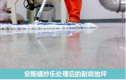 安斯福妙樂(lè)混凝土密封固化劑處理后的耐磨地坪