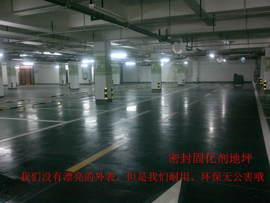 密封固化劑地坪 - 停車(chē)庫(kù)地坪
