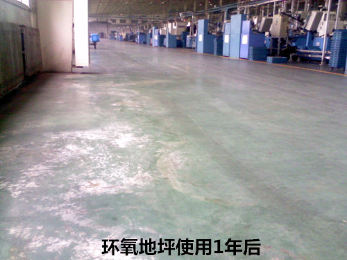 環(huán)氧地坪使用1年后