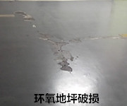 環(huán)氧地坪破損