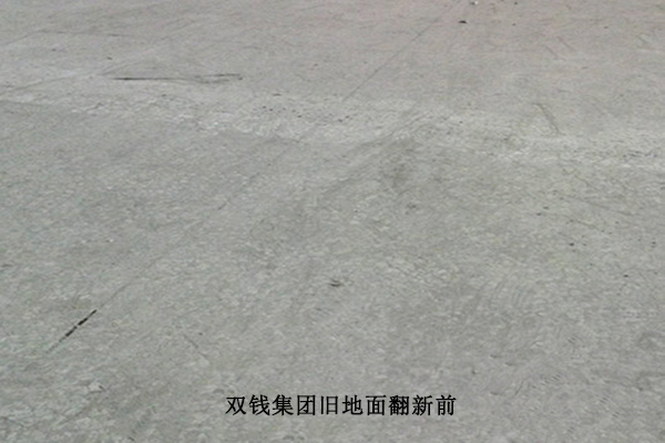 舊地面翻新改造 舊地面翻新改造