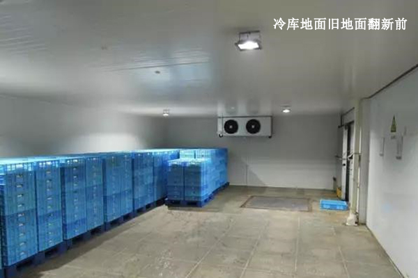 冷庫地面 冷庫地面