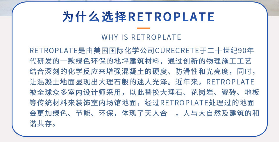 RetroPlate 混凝土致密劑