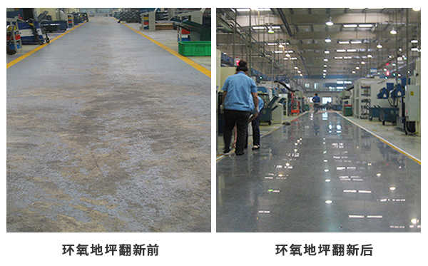 環(huán)氧地坪翻新 環(huán)氧地坪翻新