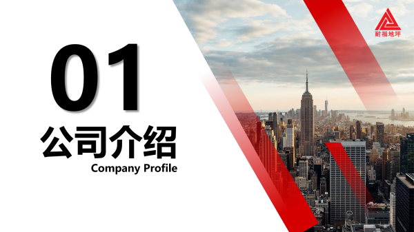 耐福公司簡(jiǎn)介_(kāi)01.png