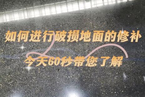 如何進行破損地面修補