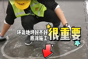 環(huán)氧地坪好不好，底涂施工很重要。