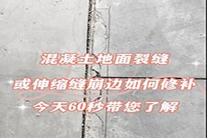 混凝土地面裂縫或伸縮縫崩邊如何修補？