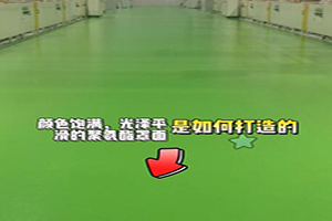 顏色飽滿，光澤平滑的聚氨酯地坪是如何打造的？