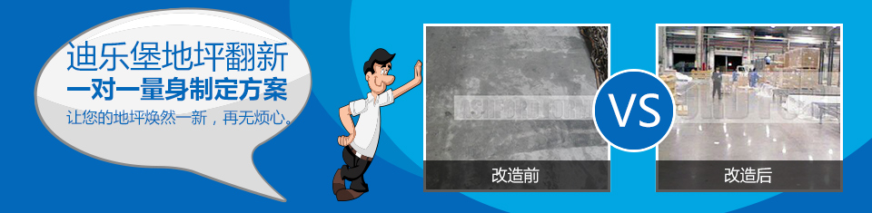 迪樂(lè)堡地坪翻新 一對(duì)一量身定制方案