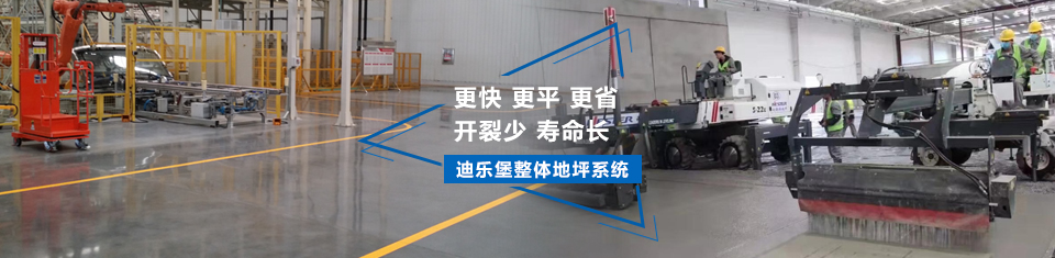 迪樂(lè)堡舊地面翻新系統(tǒng)