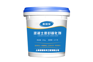 嘉固安混凝土密封固化劑